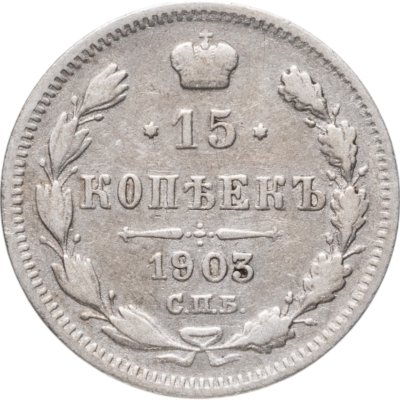 купить 15 копеек 1903 СПБ-АР