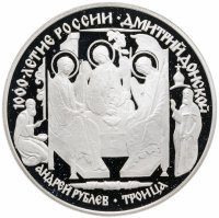 купить 3 рубля 1996 ЛМД Дмитрий Донской Троица