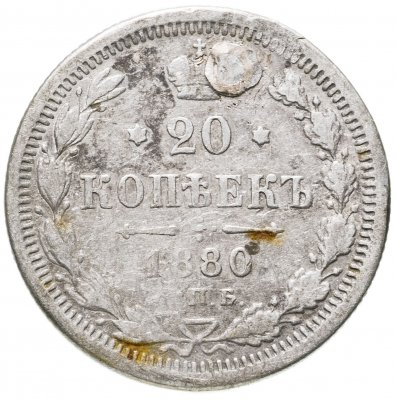 купить 20 копеек 1880 СПБ-НФ