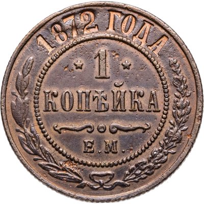 купить 1 копейка 1872 ЕМ