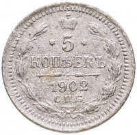купить 5 копеек 1902 СПБ-АР