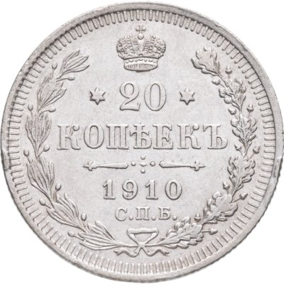 купить 20 копеек 1910 СПБ-ЭБ