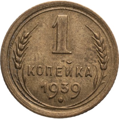 купить 1 копейка 1939