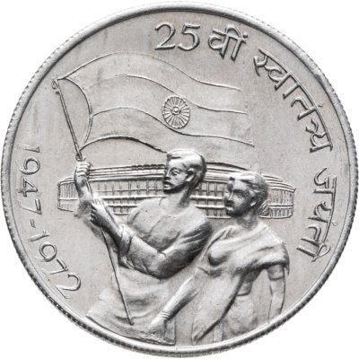 купить Индия 10 рупии (rupee) 1972 "25 лет независимости Индии" Знак монетного двора: "♦" - Бомбей