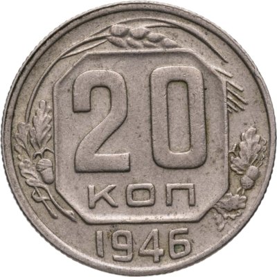 купить 20 копеек 1946