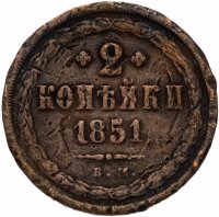 купить 2 копейки 1851 ЕМ