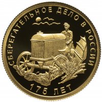 купить 50 рублей 2016 СПМД Proof 175-летие сберегательного дела в России, Сбербанк (Трактор)