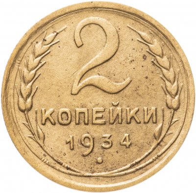 купить 2 копейки 1934