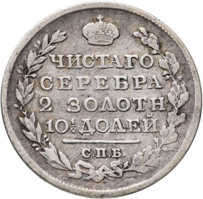купить Полтина 1818 СПБ-ПС, Биткин №160
