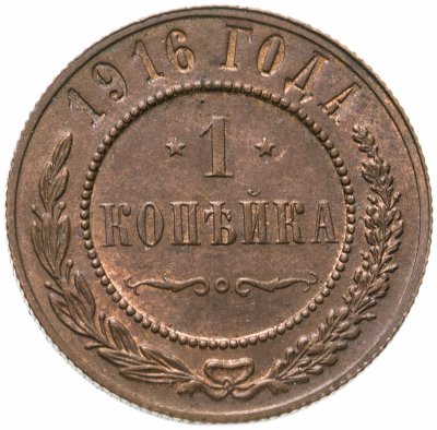 купить 1 копейка 1916