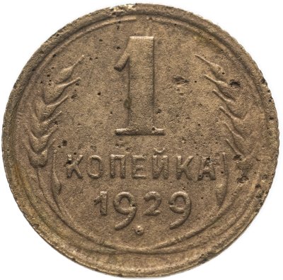 купить 1 копейка 1929