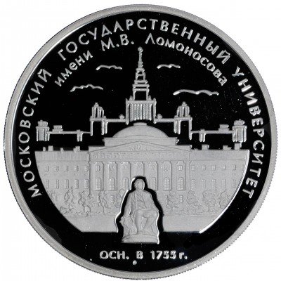 купить 3 рубля 2005 ММД Proof 250-летие основания Московского государственного университета имени М.В. Ломоносова