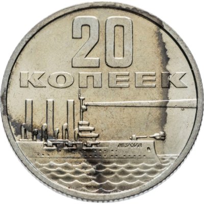 купить 20 копеек 1967 50 лет Советской власти