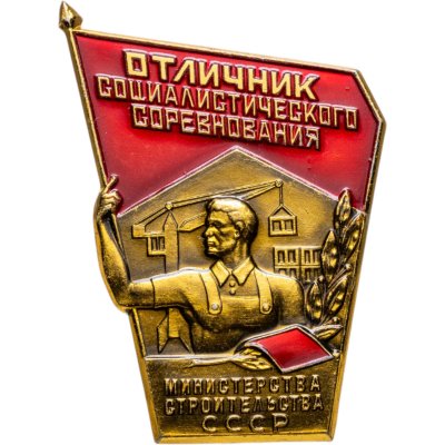 купить Знак Отличник Социалистического Соревнования Министерства Строительства СССР ММД (Разновидность случайная )