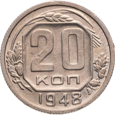 купить 20 копеек 1948
