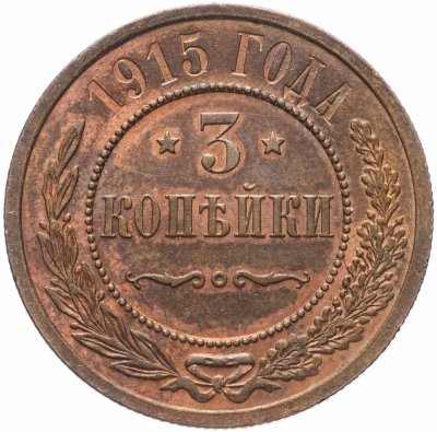 купить 3 копейки 1915