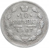 Купить 10 копеек 1907 СПБ-ЭБ