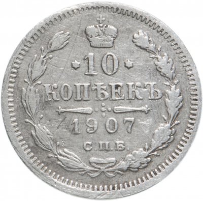 купить 10 копеек 1907 СПБ-ЭБ