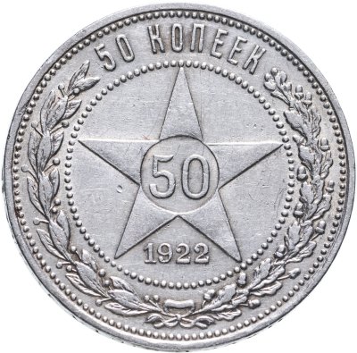 купить 50 копеек 1922 ПЛ