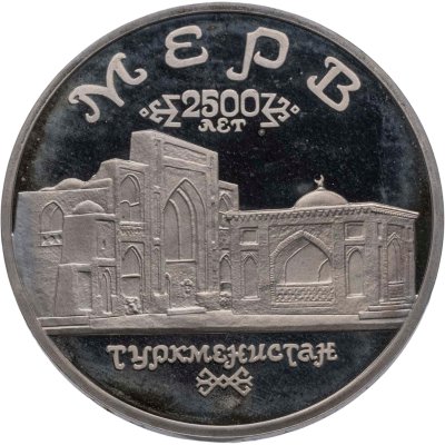 купить 5 рублей 1993 ЛМД "Архитектурные памятники древнего Мерва (Мерв, Республика Туркменистан)"