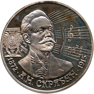 купить 2 рубля 1997 ММД 125-летие со дня рождения А.Н. Скрябина