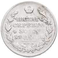 Купить 1 рубль 1814 СПБ-МФ