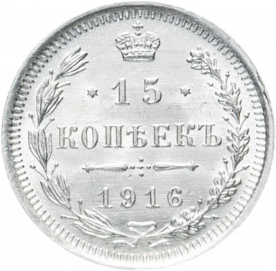 купить 15 копеек 1916 ВС
