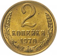купить 2 копейки 1970 яркий штемпельный блеск