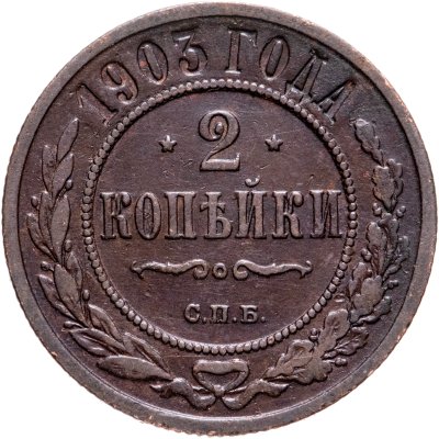 купить 2 копейки 1903 СПБ
