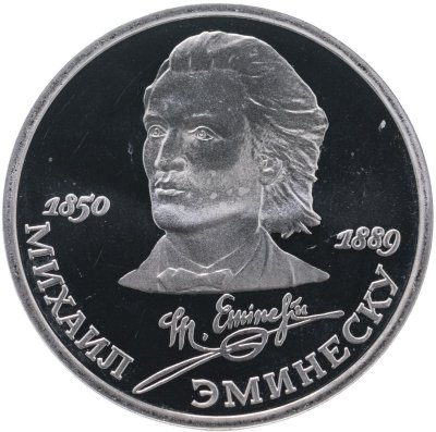 купить 1 рубль 1989 Proof "100 лет со дня смерти классика румынской и молдавской литературы М. Эминеску"