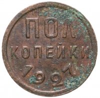 купить полкопейки 1927