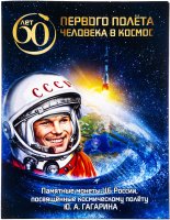 купить Капсульный альбом для 25-рублевых монет серии "Космос - 60 лет первого полета человека в космос"