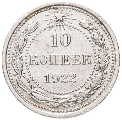 купить 10 копеек 1922