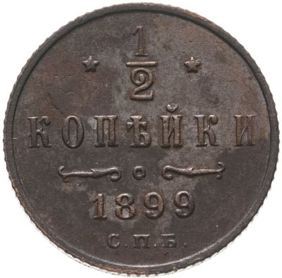 купить 1/2 копейки 1899 СПБ