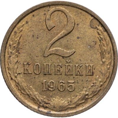 купить 2 копейки 1965