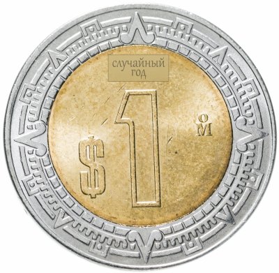 купить Мексика 1 песо (peso) 1996-2021, случайная дата