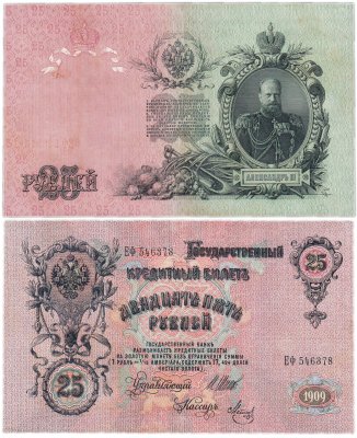 купить 25 рублей 1909 Шипов, кассир Метц (Александр III)