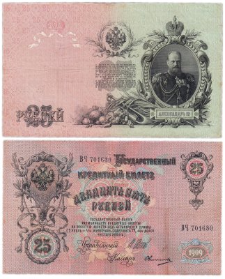 купить 25 рублей 1909 Шипов, кассир Овчинников (Александр III)