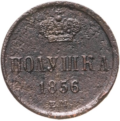 купить полушка 1856 ЕМ