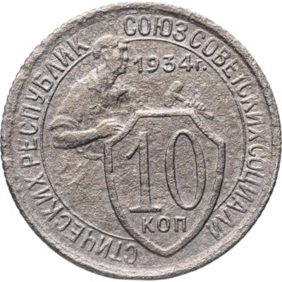 купить 10 копеек 1934