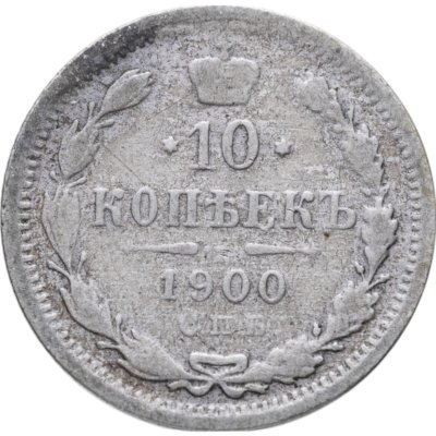 купить 10 копеек 1900 СПБ-ФЗ