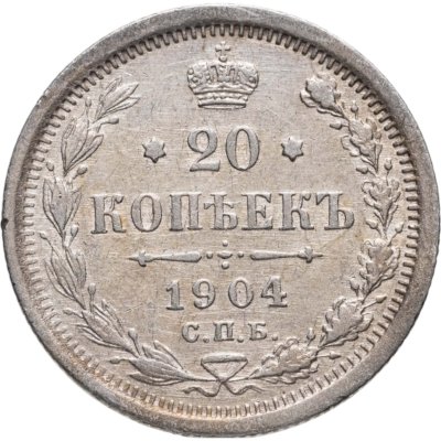 купить 20 копеек 1904 СПБ-АР