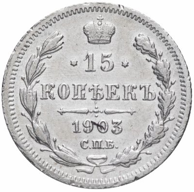 купить 15 копеек 1903 СПБ-АР