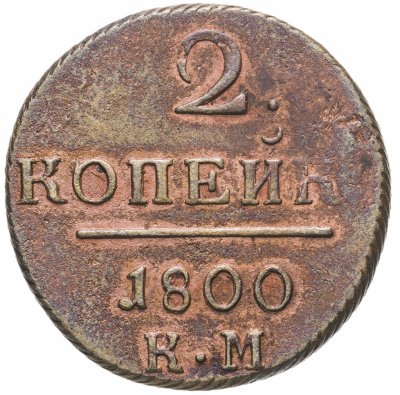 купить 2 копейки 1800 КМ