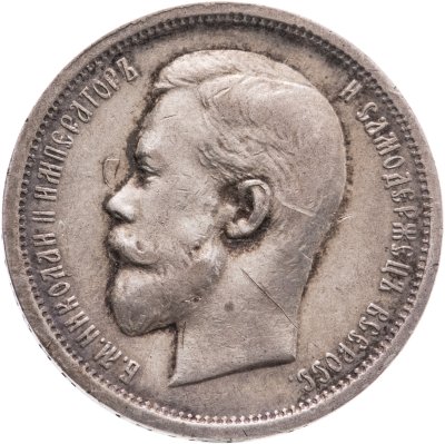 купить 50 копеек 1912 ЭБ