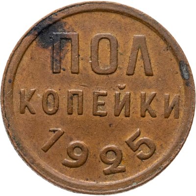 купить полкопейки 1925