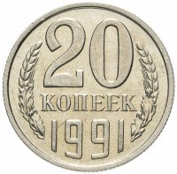 Купить 20 копеек 1991 без обозначения монетного двора