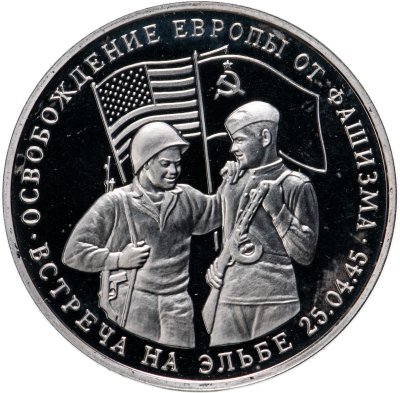 купить 3 рубля 1995 ММД Proof освобождение Европы от фашизма. Встреча на Эльбе