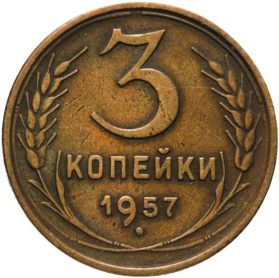 купить 3 копейки 1957