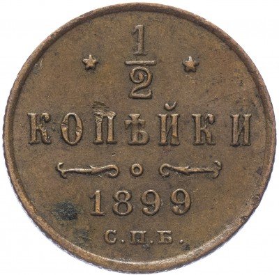 купить 1/2 копейки 1899 СПБ
